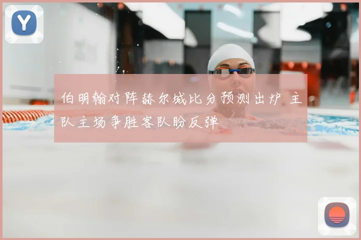 伯明翰对阵赫尔城比分预测出炉 主队主场争胜客队盼反弹