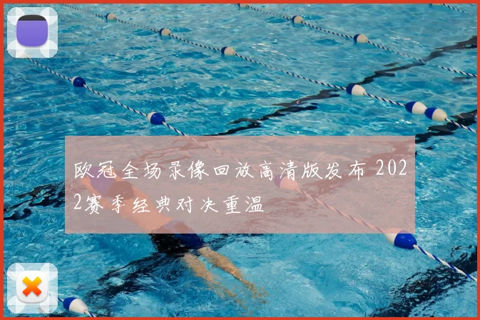 欧冠全场录像回放高清版发布 2022赛季经典对决重温