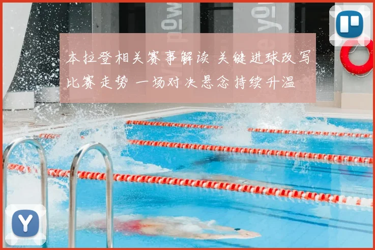 本拉登相关赛事解读 关键进球改写比赛走势 一场对决悬念持续升温