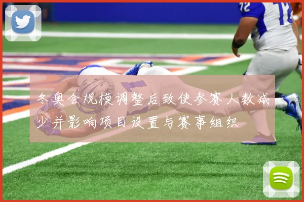 冬奥会规模调整后致使参赛人数减少并影响项目设置与赛事组织