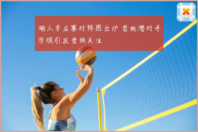 湖人季后赛对阵图出炉 首轮潜对手浮现引发晋级关注