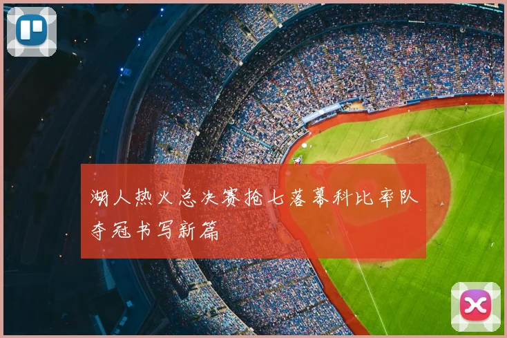 湖人热火总决赛抢七落幕科比率队夺冠书写新篇