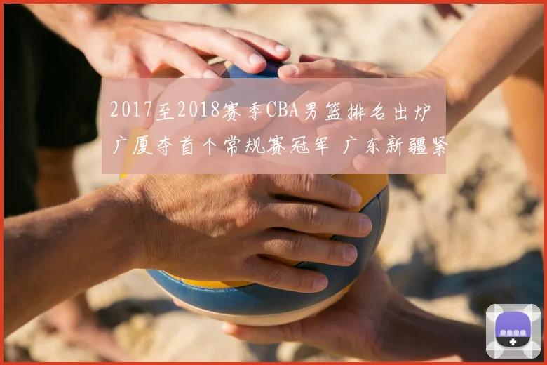 2017至2018赛季CBA男篮排名出炉 广厦夺首个常规赛冠军 广东新疆紧随其后