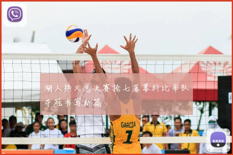 湖人热火总决赛抢七落幕科比率队夺冠书写新篇