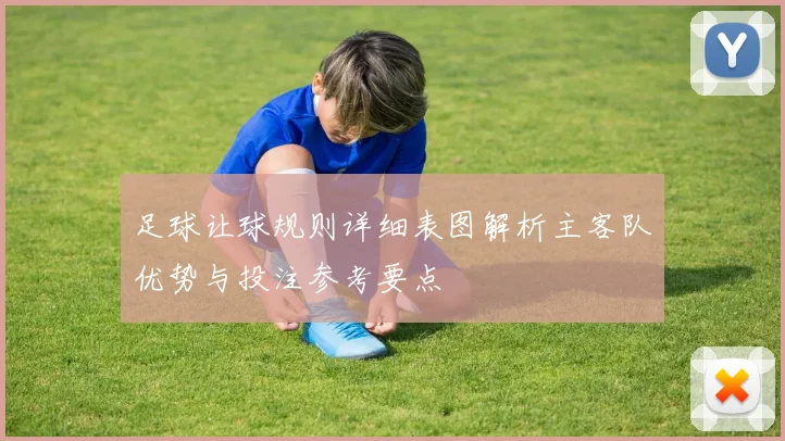 足球让球规则详细表图解析主客队优势与投注参考要点