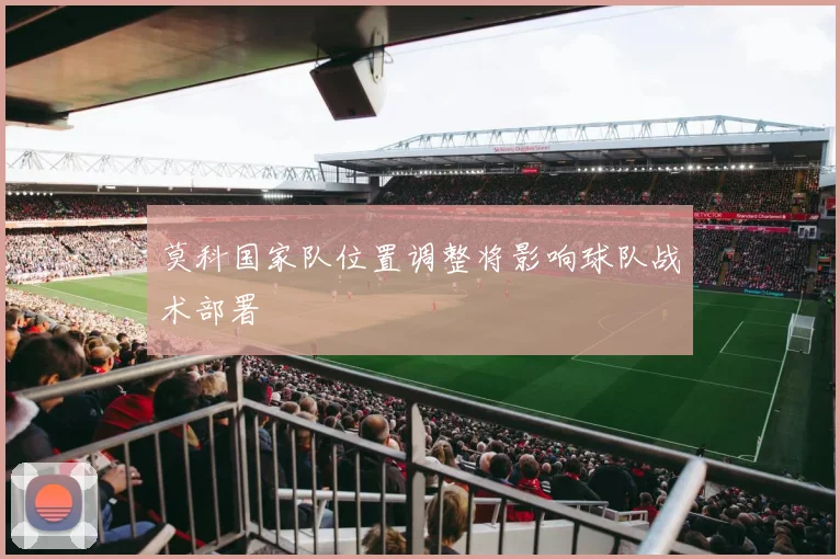 莫科国家队位置调整将影响球队战术部署