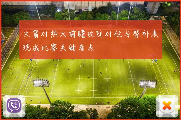火箭对热火前瞻攻防对位与替补表现成比赛关键看点