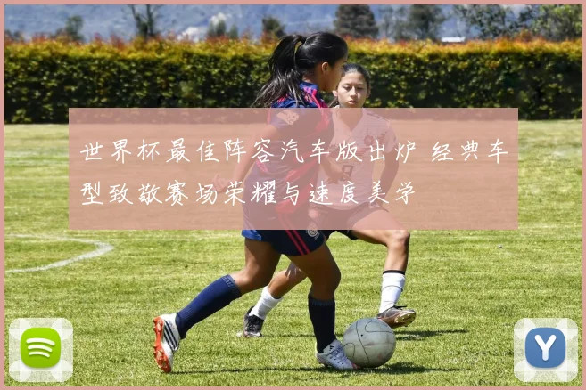 世界杯最佳阵容汽车版出炉 经典车型致敬赛场荣耀与速度美学