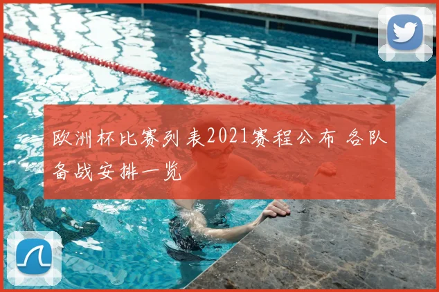 欧洲杯比赛列表2021赛程公布 各队备战安排一览