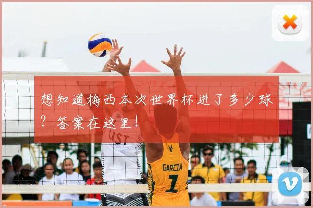 想知道梅西本次世界杯进了多少球？答案在这里！