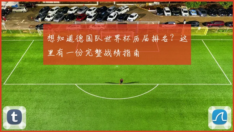 想知道德国队世界杯历届排名?这里有一份完整战绩指南