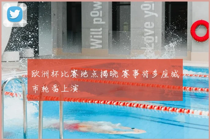 欧洲杯比赛地点揭晓 赛事将多座城市轮番上演