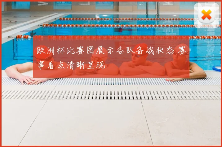 欧洲杯比赛图展示各队备战状态 赛事看点清晰呈现