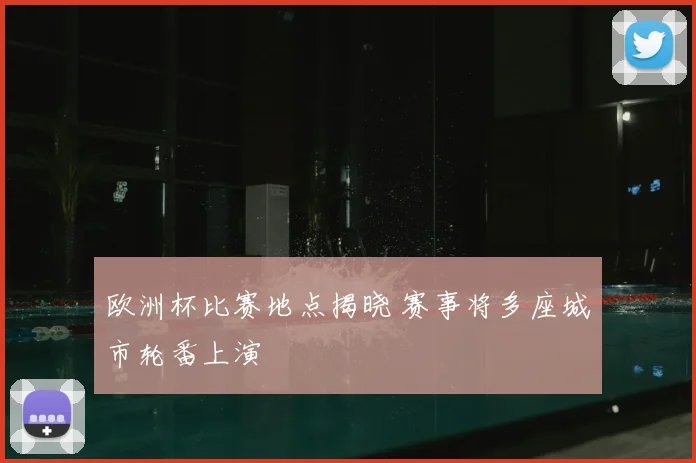 欧洲杯比赛地点揭晓 赛事将多座城市轮番上演