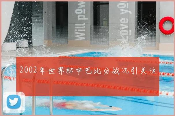 2002年世界杯中巴比分战况引关注
