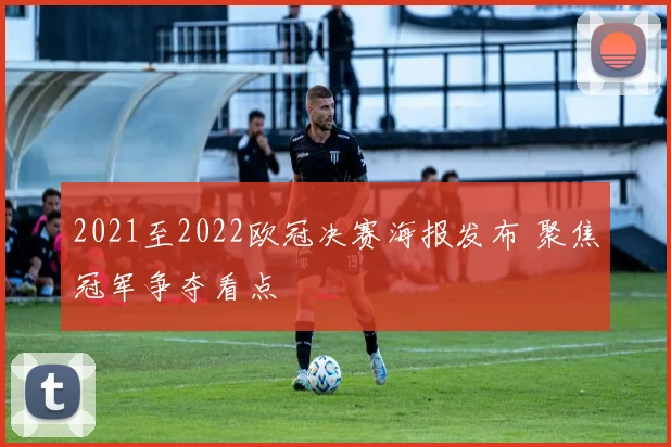 2021至2022欧冠决赛海报发布 聚焦冠军争夺看点