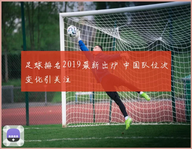 足球排名2019最新出炉 中国队位次变化引关注
