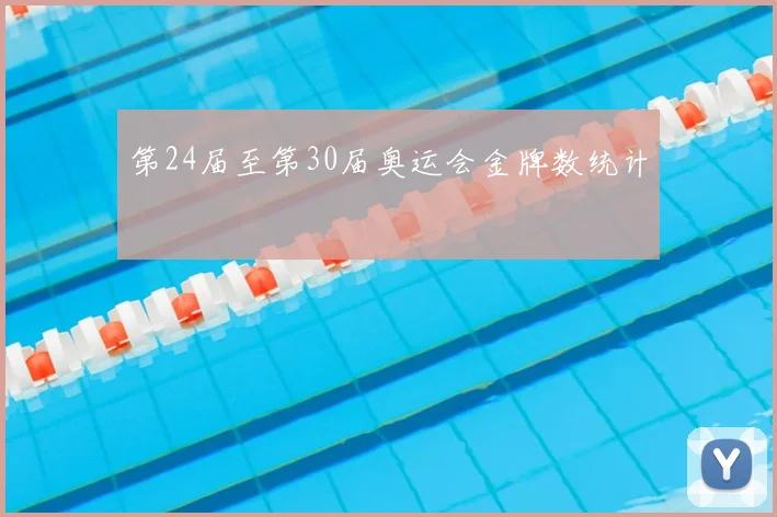 第24届至第30届奥运会金牌数统计