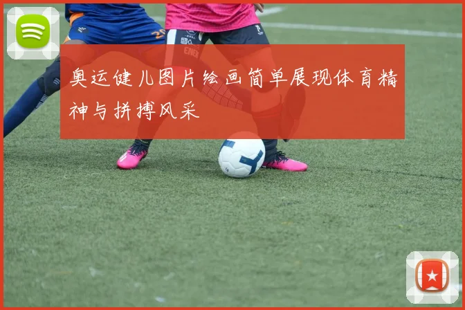 奥运健儿图片绘画简单展现体育精神与拼搏风采