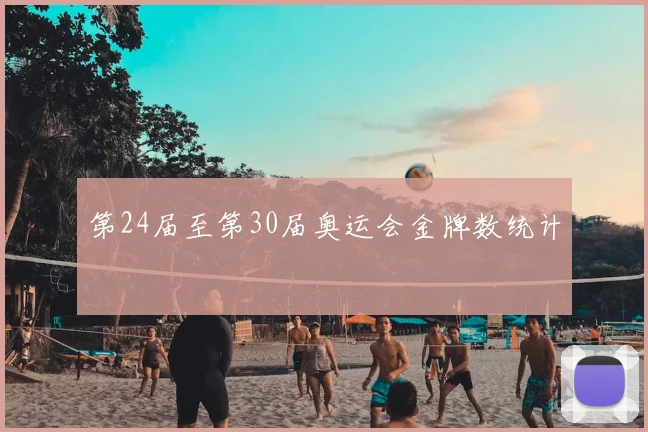第24届至第30届奥运会金牌数统计