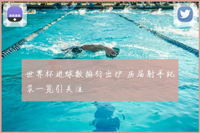 世界杯进球数排行出炉 历届射手纪录一览引关注