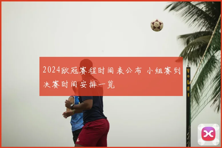 2024欧冠赛程时间表公布 小组赛到决赛时间安排一览
