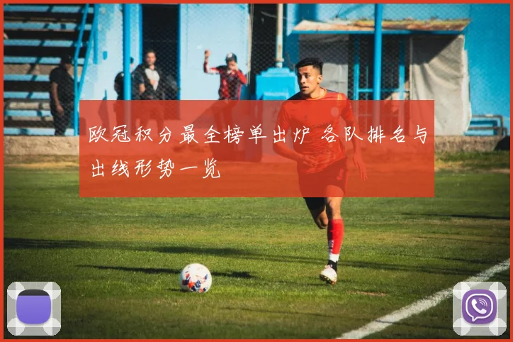 欧冠积分最全榜单出炉 各队排名与出线形势一览