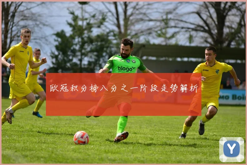 欧冠积分榜八分之一阶段走势解析