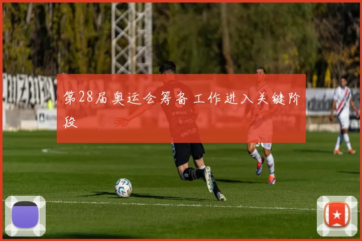 第28届奥运会筹备工作进入关键阶段