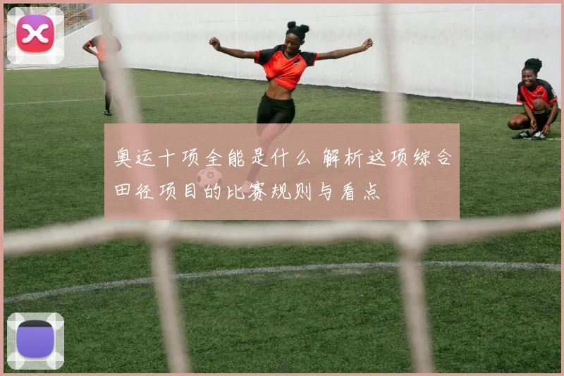 奥运十项全能是什么 解析这项综合田径项目的比赛规则与看点