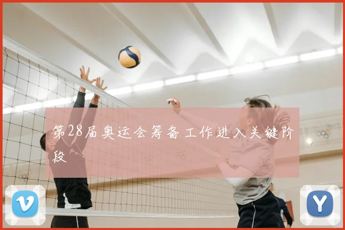 第28届奥运会筹备工作进入关键阶段