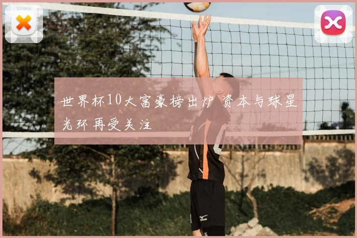 世界杯10大富豪榜出炉 资本与球星光环再受关注