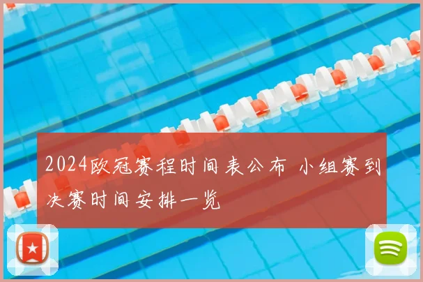 2024欧冠赛程时间表公布 小组赛到决赛时间安排一览