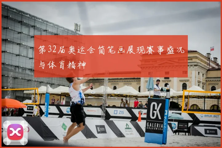 第32届奥运会简笔画展现赛事盛况与体育精神