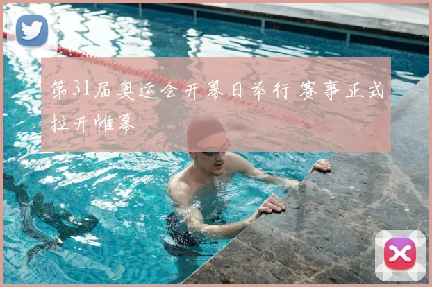第31届奥运会开幕日举行 赛事正式拉开帷幕