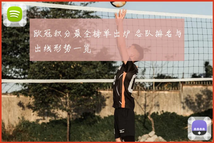 欧冠积分最全榜单出炉 各队排名与出线形势一览