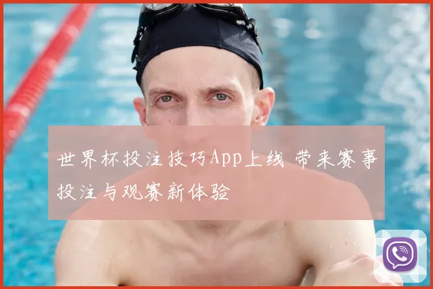 世界杯投注技巧App上线 带来赛事投注与观赛新体验