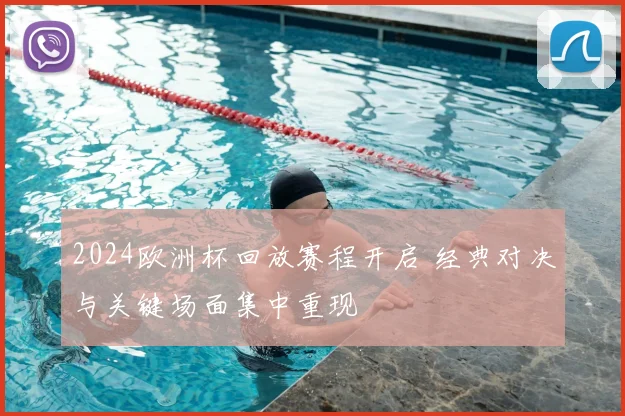 2024欧洲杯回放赛程开启 经典对决与关键场面集中重现