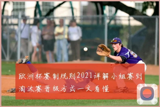 欧洲杯赛制规则2021详解小组赛到淘汰赛晋级方式一文看懂