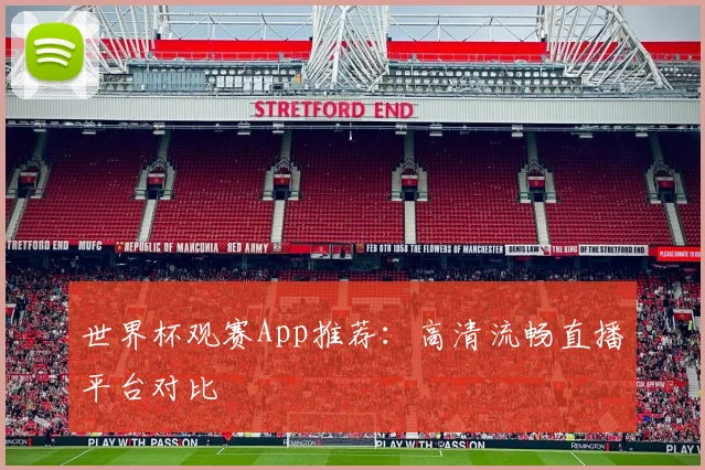 世界杯观赛App推荐:高清流畅直播平台对比