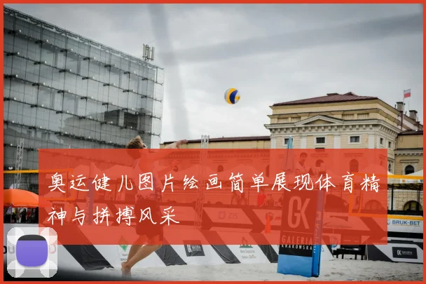 奥运健儿图片绘画简单展现体育精神与拼搏风采