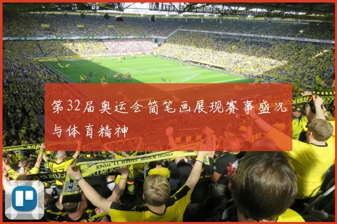 第32届奥运会简笔画展现赛事盛况与体育精神