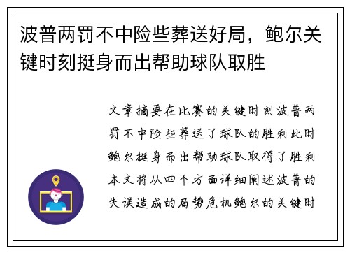 波普两罚不中险些葬送好局，鲍尔关键时刻挺身而出帮助球队取胜